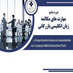 دوره حضوری جامع مهارت های مکالمه زبان انگلیسی بازرگانی