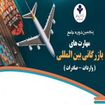 پنجمین دوره حضوری جامع مهارت های بازرگانی بین المللی (واردات-صادرات)