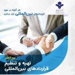 شصت و یکمین دوره آنلاین تهیه و تنظیم قراردادهای بازرگانی بینالمللی