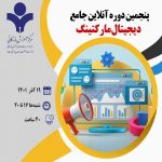پنجمین دوره آنلاین جامع دیجیتال مارکتینگ