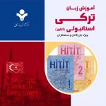 دوره آنلاین آموزش زبان ترکی استانبولی ویژه بازرگانان