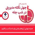 چهل نکته مدیریتی در شب چله