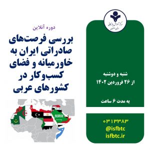 دوره آنلاین بررسی فرصت های صادراتی ایران به خاورمیانه و فضای کسب و کار در کشورهای عربی