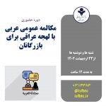 دوره آموزش حضوری مکالمه عمومی عربی با لهجه عراقی برای بازرگانان