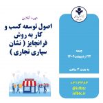 دوره آموزش آنلاین اصول توسعه کسب و کار به روش فرانچایز ( نشان سپاری تجاری )