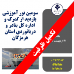سومین تور آموزشی بازدید از گمرک و اداره کل بنادر و دریانوردی استان هرمزگان