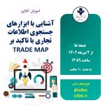آموزش آنلاین آشنایی با ابزارهای جستجوی اطلاعات تجاری با تاکید بر TRADE MAP