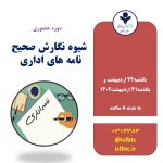 دوره آموزش حضوری شیوه نگارش صحیح نامه های اداری