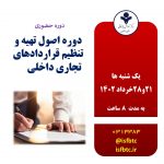دوره اصول تهیه و تنظیم قراردادهای تجاری داخلی