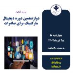 دوازدهمین دوره دیجیتال مارکتینگ برای صادرات- Digex