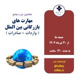 هشتمین دوره حضوری جامع مهارت های بازرگانی بین المللی (واردات-صادرات)