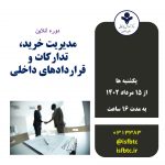 دوره آنلاین مدیریت خرید، تدارکات و قراردادهای داخلی