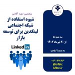 پنجمین دوره آنلاین شیوه استفاده از شبکه اجتماعی لینکدین برای توسعه بازار