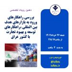 دهمین رویداد تخصصی بررسی راهکارهای ورود به بازارهای هدف بین المللی،راهکارهای توسعه و بهبود تجارت با کشور عراق