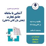 دوازدهمین دوره آموزش حضوری آشنایی با سامانه جامع تجارت (بخش بازرگانی داخلی)