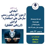 آمادگی آزمون"کارشناس رسمی سازمان ملی استاندارد" گرایش (ارزیابی انطباق)