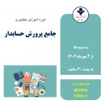 دوره آموزش حضوری جامع پرورش حسابدار