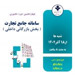 چهاردهمین دوره آموزش حضوری آشنایی با سامانه جامع تجارت (بخش بازرگانی داخلی)