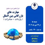 دوازدهمین دوره حضوری جامع مهارت‌های بازرگانی بین‌المللی (واردات-صادرات)
