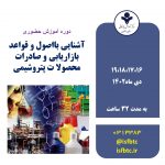 دوره آموزش حضوری آشنایی با اصول و قواعد بازاریابی و صادرات محصولات پتروشیمی