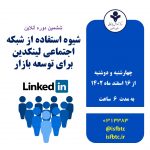ششمین دوره آنلاین شیوه استفاده از شبکه اجتماعی لینکدین برای توسعه بازار