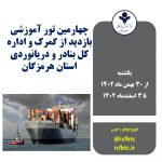 چهارمین تور آموزشی بازدید از گمرک و اداره کل بنادر و دریانوردی استان هرمزگان