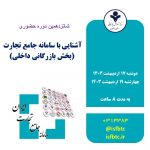 شانزدهمین دوره آموزش حضوری آشنایی با سامانه جامع تجارت (بخش بازرگانی داخلی)