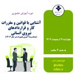 آموزش حضوری آشنایی با قوانین و مقررات کار و قراردادهای نیروی انسانی (متناسب با آخرین تغییرات در سال 1403)