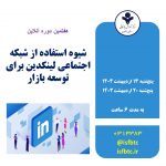 هفتمین دوره آنلاین شیوه استفاده از شبکه اجتماعی لینکدین برای توسعه بازار