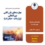 چهاردهمین دوره حضوری جامع مهارت‌های بازرگانی بین‌المللی (واردات-صادرات)