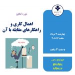 دوره آموزش آنلاین اهمال کاری و راهکارهای مقابله با آن