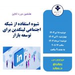 هشتمین دوره آنلاین شبکه اجتماعی لینکدین و کاربرد آن در توسعه بازار