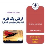 دومین دوره آموزش حضوری ارتش یک نفره ( یک ارتش مهارت در یک نفر)