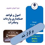 دوره آموزش حضوری اصول و قواعد حسابداری در صادرات و واردات