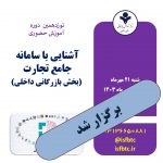 نوزدهمین دوره آموزش حضوری آشنایی با سامانه جامع تجارت (بخش بازرگانی داخلی)