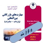 شانزدهمین دوره حضوری جامع مهارت‌های بازرگانی بین‌المللی (واردات-صادرات)
