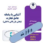بیستمین دوره آموزش حضوری آشنایی با سامانه جامع تجارت (بخش بازرگانی داخلی)