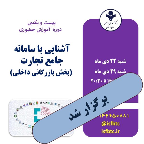 بیست و یکمین دوره آموزش حضوری آشنایی با سامانه جامع تجارت (بخش بازرگانی داخلی)