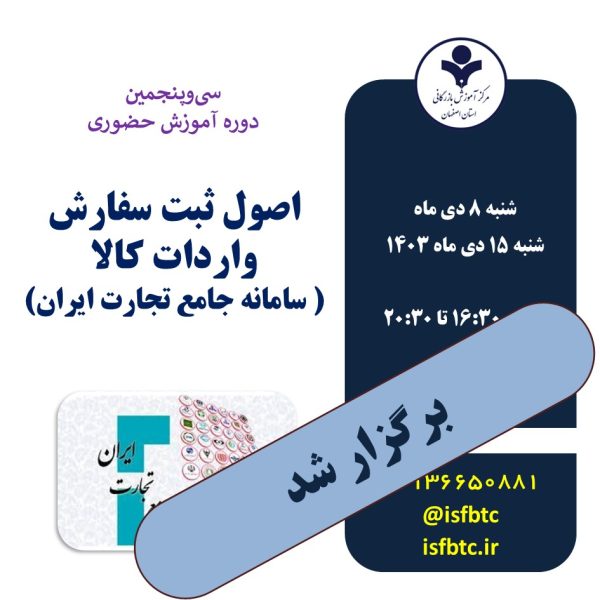 سی و پنجمین دوره آشنایی با اصول ثبت سفارش واردات کالا (سامانه جامع تجارت ایران-بخش بازرگانی خارجی)