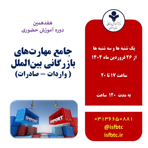 هفدهمین دوره حضوری جامع مهارت‌های بازرگانی بین‌المللی (واردات-صادرات)