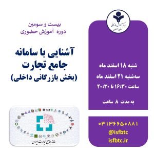 بیست و سومین دوره آموزش حضوری آشنایی با سامانه جامع تجارت (بخش بازرگانی داخلی)