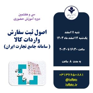 سی و هفتمین دوره آشنایی با اصول ثبت سفارش واردات کالا (سامانه جامع تجارت ایران-بخش بازرگانی خارجی)