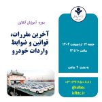 دوره آموزش آنلاین آخرین مقررات، قوانین و ضوابط واردات خودرو