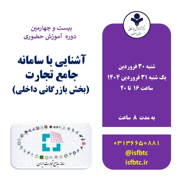 بیست و چهارمین دوره آموزش حضوری آشنایی با سامانه جامع تجارت (بخش بازرگانی داخلی)