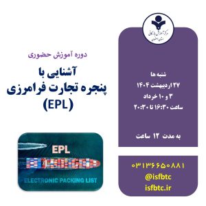 دوره آموزش حضوری آشنایی با پنجره تجارت فرامرزی EPL