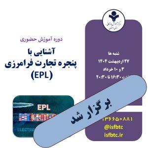 دوره آموزش حضوری آشنایی با پنجره تجارت فرامرزی EPL