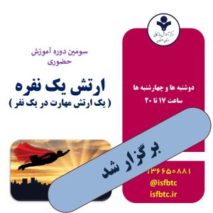 سومین دوره آموزش حضوری ارتش یک نفره ( یک ارتش مهارت در یک نفر)