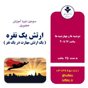 سومین دوره آموزش حضوری ارتش یک نفره ( یک ارتش مهارت در یک نفر)