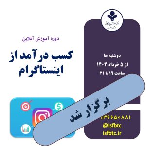 دوره آموزش آنلاین کسب درآمد از اینستاگرام