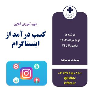 دوره آموزش آنلاین کسب درآمد از اینستاگرام